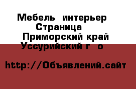  Мебель, интерьер - Страница 2 . Приморский край,Уссурийский г. о. 